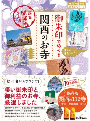 cover image of 54 御朱印でめぐる関西のお寺 週末開運さんぽ